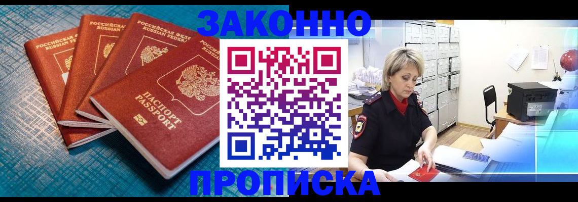прописка законно в Камызяке